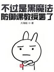 不過是黑魔法防禦課教授罷了 不過是黑魔法防禦課教授罷了