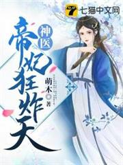 神醫帝妃狂炸天 神醫帝妃狂炸天