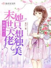 穿越年代之末世大佬她只想獨美 穿越年代之末世大佬她只想獨美