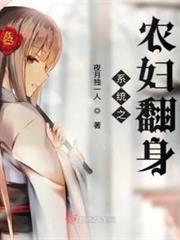 系統之農婦翻身 系統之農婦翻身