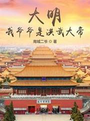 大明:我爺爺是洪武大帝! 大明:我爺爺是洪武大帝!