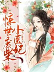 驚世廢柴小醫妃 驚世廢柴小醫妃