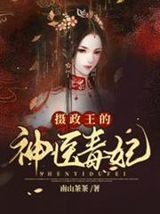 攝政王的神醫毒妃 攝政王的神醫毒妃