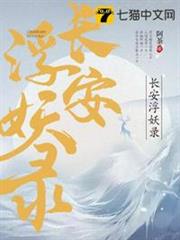 長安浮妖錄 長安浮妖錄