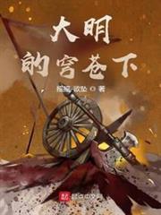 大明的穹蒼下 大明的穹蒼下