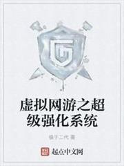虛擬網遊之超級強化系統 虛擬網遊之超級強化系統