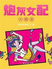 炮灰女配大翻身 炮灰女配大翻身