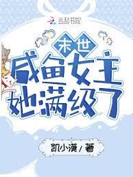 末世鹹魚女主她滿級了 末世鹹魚女主她滿級了