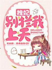 拽妃別攔我上天 拽妃別攔我上天