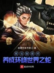 我當御獸師:養成環繞世界之蛇 我當御獸師:養成環繞世界之蛇