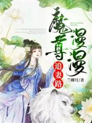魔尊追妻路漫漫 魔尊追妻路漫漫