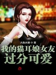 我的貓耳娘女友過分可愛 我的貓耳娘女友過分可愛