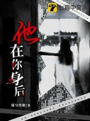 他在你身後 他在你身後