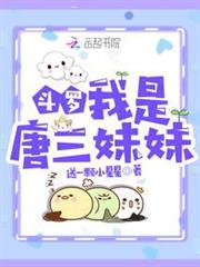 斗羅:我是唐三妹妹 斗羅:我是唐三妹妹