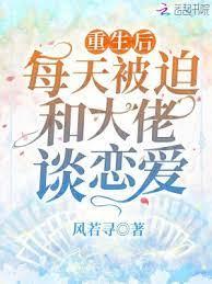 重生後每天被迫和大佬談戀愛