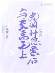 與至高無上光明神戀愛後 與至高無上光明神戀愛後