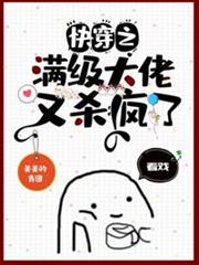 快穿之滿級大佬又殺瘋了 快穿之滿級大佬又殺瘋了