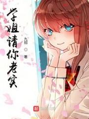 學姐請你老實! 學姐請你老實!