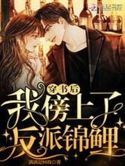 穿書後我傍上了反派錦鯉 穿書後我傍上了反派錦鯉