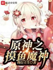 原神之摸魚魔神 原神之摸魚魔神