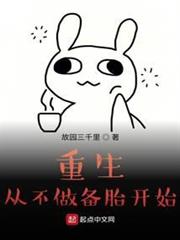 重生從不做備胎開始 重生從不做備胎開始