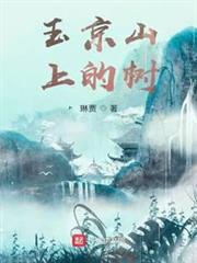 玉京山上的樹 玉京山上的樹