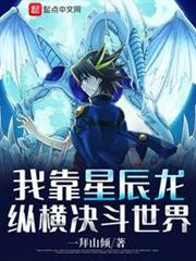 我靠星塵龍縱橫決鬥世界 我靠星塵龍縱橫決鬥世界