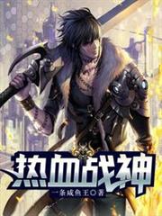 熱血戰神 熱血戰神