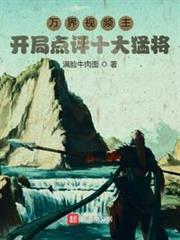 萬界視頻主:開局點評十大猛將 萬界視頻主:開局點評十大猛將