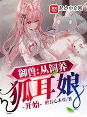 御獸:從飼養狐耳娘開始 御獸:從飼養狐耳娘開始