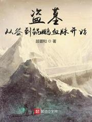 盜墓:從簽到鯤鵬血脈開始 盜墓:從簽到鯤鵬血脈開始