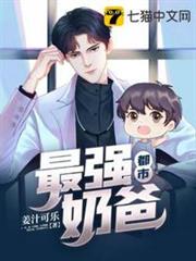都市最強奶爸 都市最強奶爸
