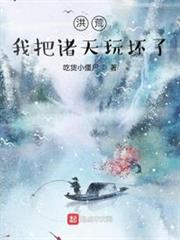 洪荒:我把諸天玩壞了 洪荒:我把諸天玩壞了
