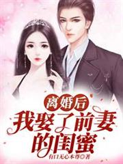 離婚後,我娶了前妻的閨蜜! 離婚後,我娶了前妻的閨蜜!