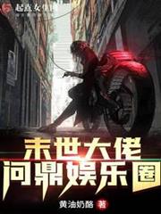 末世大佬問鼎娛樂圈 末世大佬問鼎娛樂圈