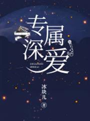 專屬深愛