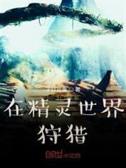在精靈世界狩獵 在精靈世界狩獵