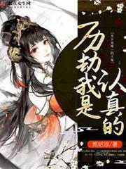 快穿之歷劫我是認真的 快穿之歷劫我是認真的