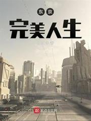 東京完美人生 東京完美人生