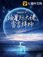 給星際大佬當吉祥物 給星際大佬當吉祥物