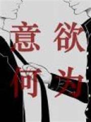 意欲何為