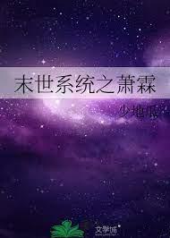 末世系統之蕭霖