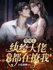 替嫁後,紈絝大佬每天都在撩我 替嫁後,紈絝大佬每天都在撩我