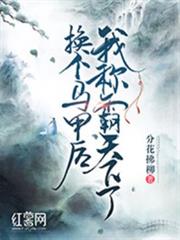 換個馬甲後我稱霸天下了 換個馬甲後我稱霸天下了