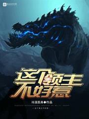 這個領主不好惹 這個領主不好惹