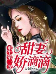 重生第一寵:甜妻,嬌滴滴 重生第一寵:甜妻,嬌滴滴