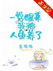 一覺醒來我被人魚養了 一覺醒來我被人魚養了
