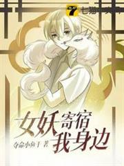 女妖寄宿我身邊 女妖寄宿我身邊