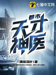 都市天才神醫 都市天才神醫
