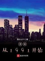 港娛從1991開始 港娛從1991開始